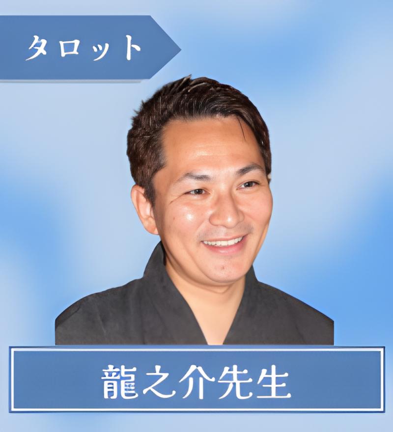 龍之介先生