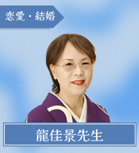 龍佳景先生
