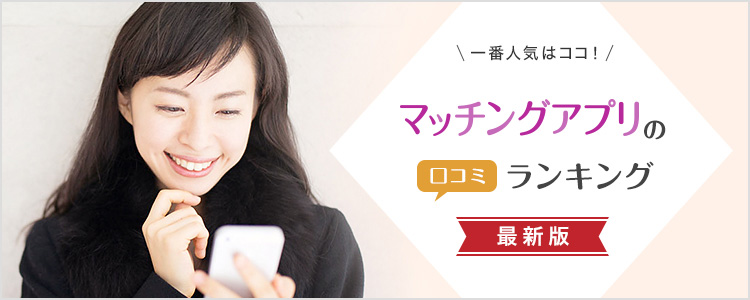 【2025年】マッチングアプリの口コミ人気ランキング！本当に出会えるアプリは？
