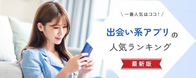 【2025年】出会い系アプリの口コミ人気ランキング!