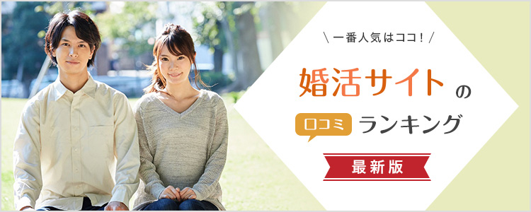 【2025年】婚活アプリ・婚活サイトの口コミ人気ランキング