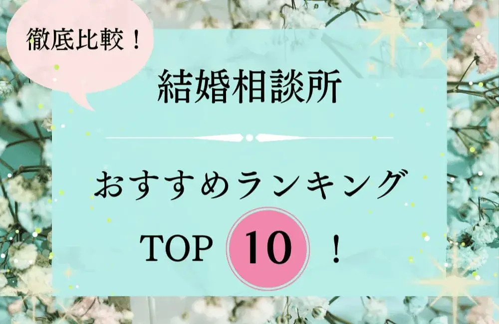 大手結婚相談所ランキング