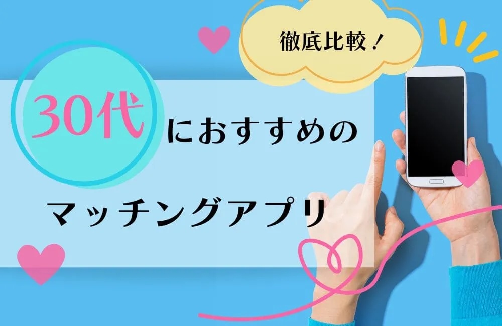30代におすすめのマッチングアプリ