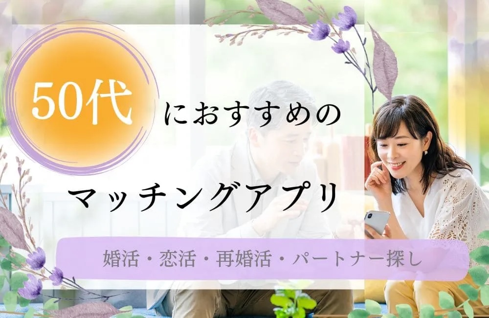 50代におすすめのマッチングアプリ