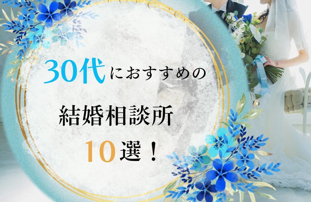 30代におすすめの結婚相談所特集