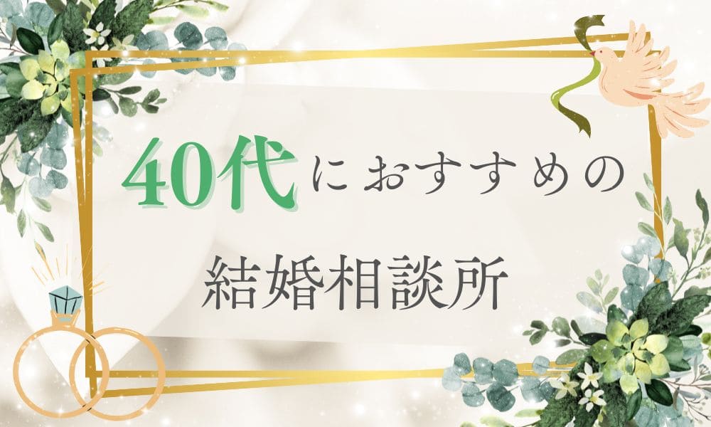 40代におすすめの結婚相談所特集