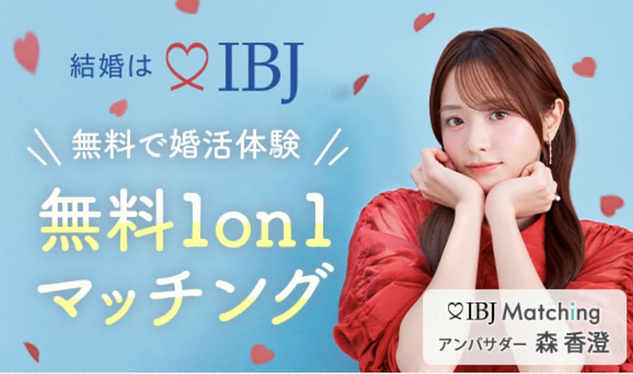 IBJマッチングの無料1oc1マッチング