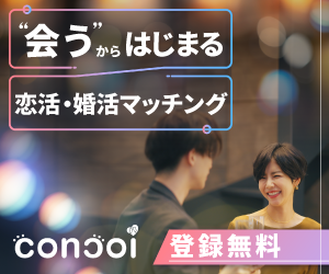 コンコイ（concoi）(旧:コンパde恋ぷらん)