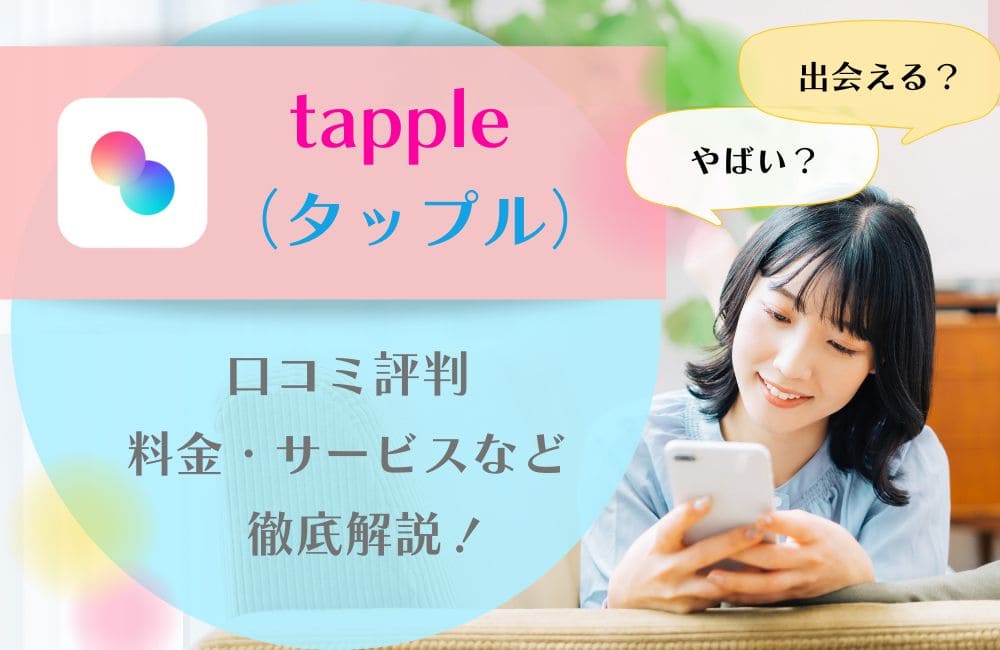 タップルの口コミ評判！やめとけと言われる真相は？