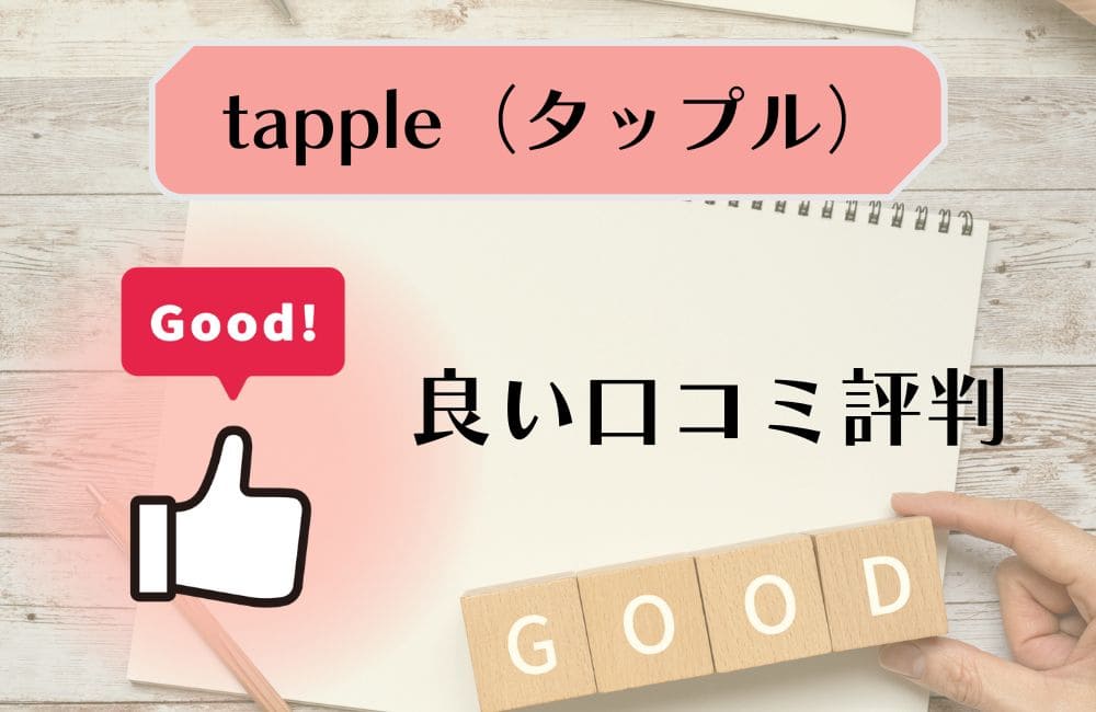 タップルの良い口コミ評判