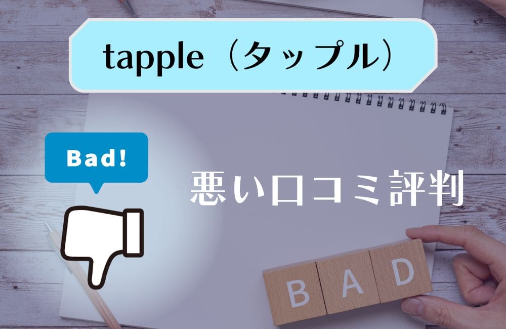 タップルの悪い口コミ評判