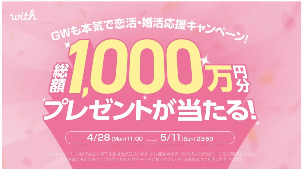 withのGWキャンペーン