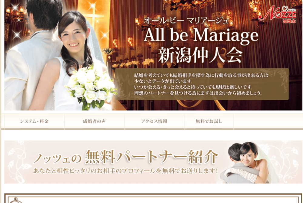 新潟仲人会のHP