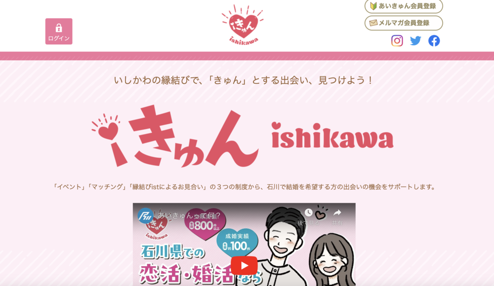 いしかわ結婚支援センターのHP