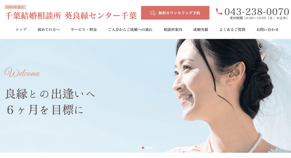 葵良縁センター千葉のHP