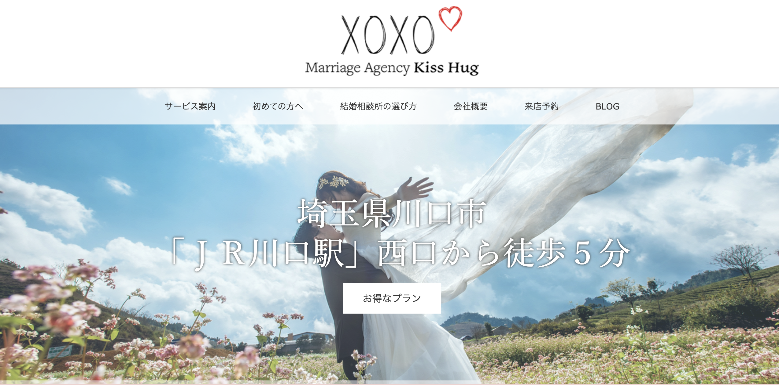 結婚相談所キスハグ｜Kiss HugのHP