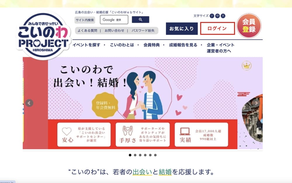こいのわ（ひろしま出会いサポートセンター）のHP