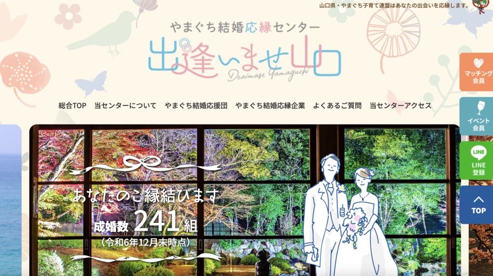 やまぐち結婚応縁センターのHP