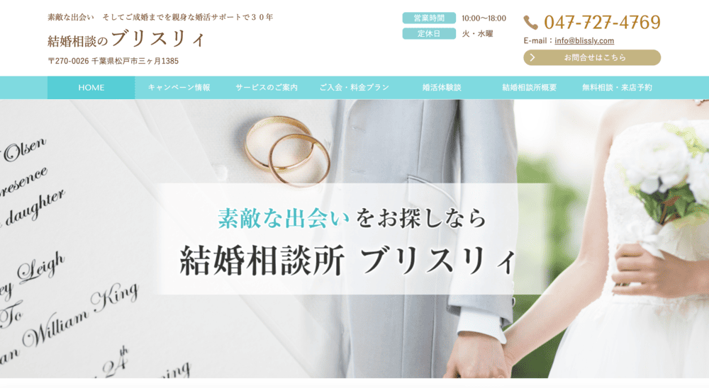 結婚相談所ブリスリィのHP