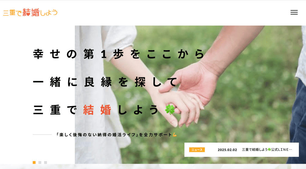 三重で結婚しようのHP