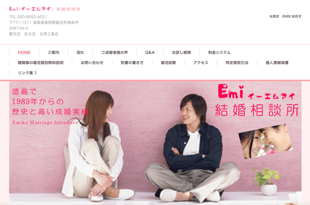 EMI(イーエムアイ)結婚相談所のHP