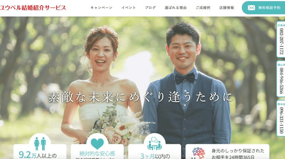 ユウベル結婚紹介サービスのHP