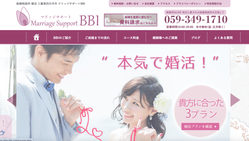 マリッジサポートBBIのHP