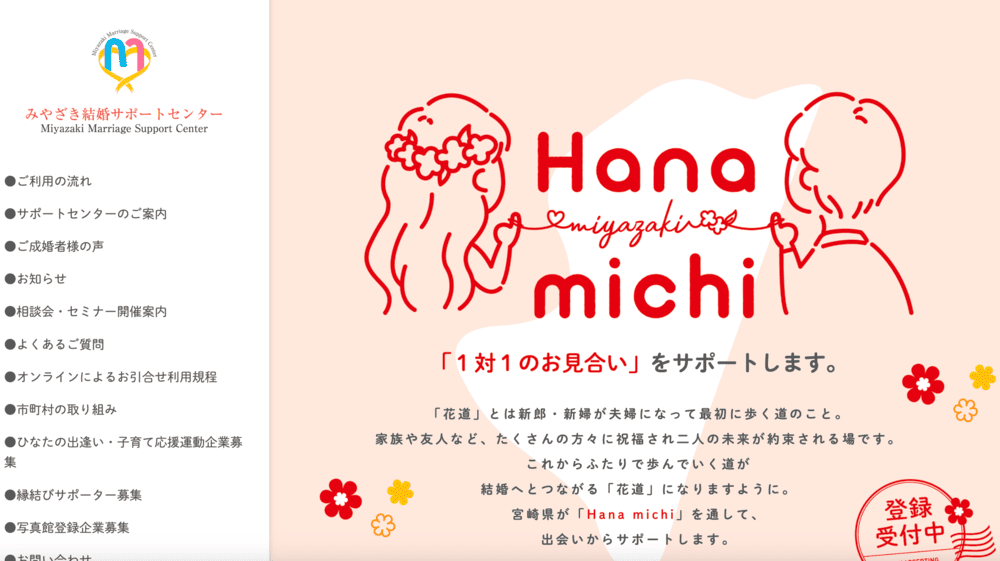 みやざき結婚サポートセンターのHP