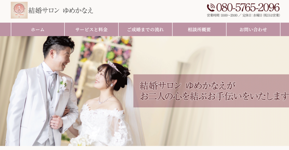 結婚サロン ゆめかなえのHP