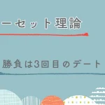 スリーセット理論