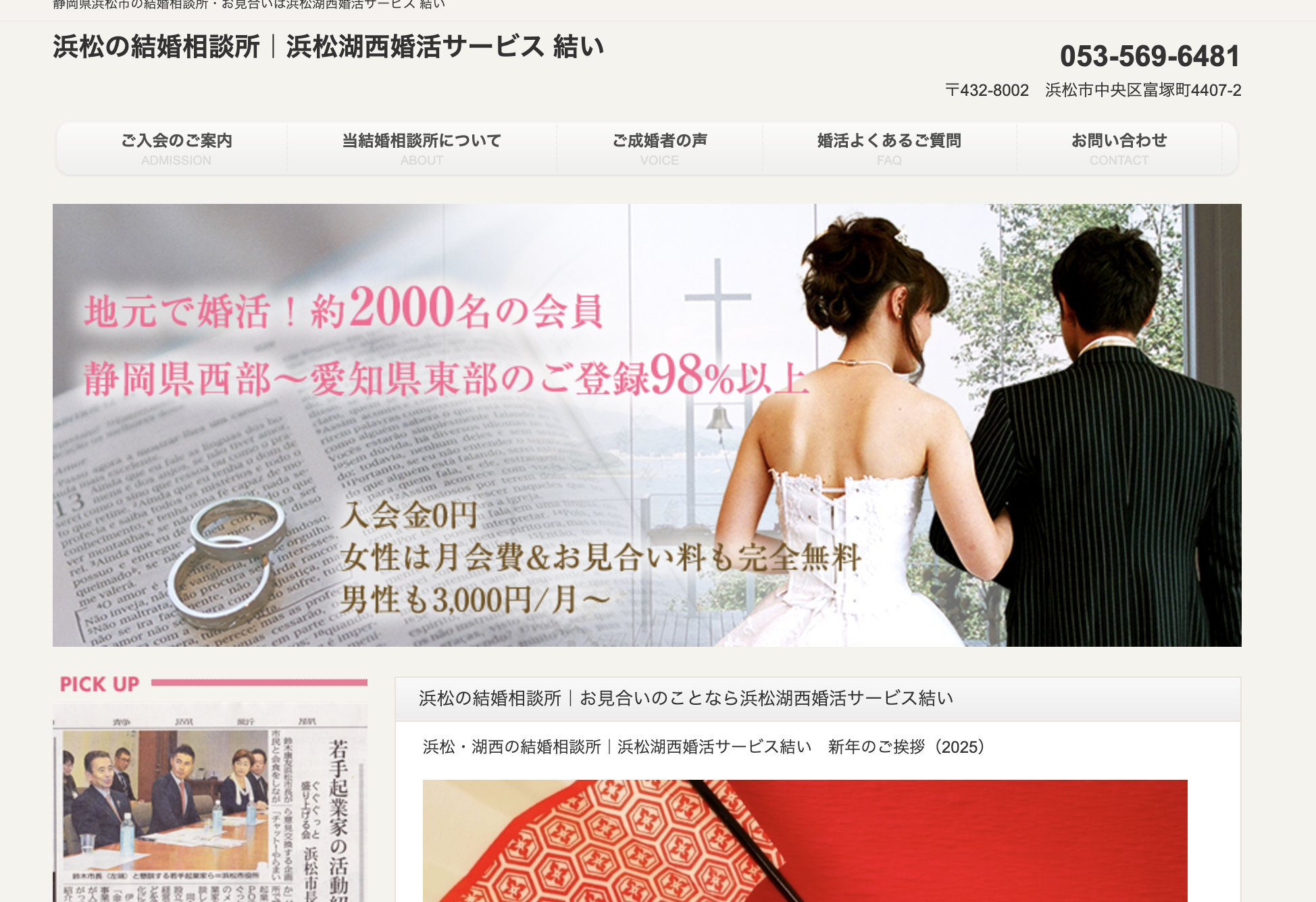 浜松湖西婚活サービス結いのHP