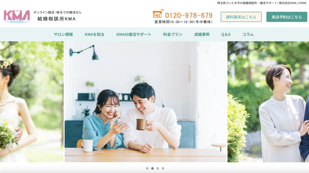 オンライン結婚相談所 KMAのHP