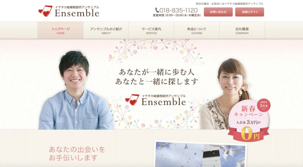 イヤタカ結婚相談所アンサンブルのHP