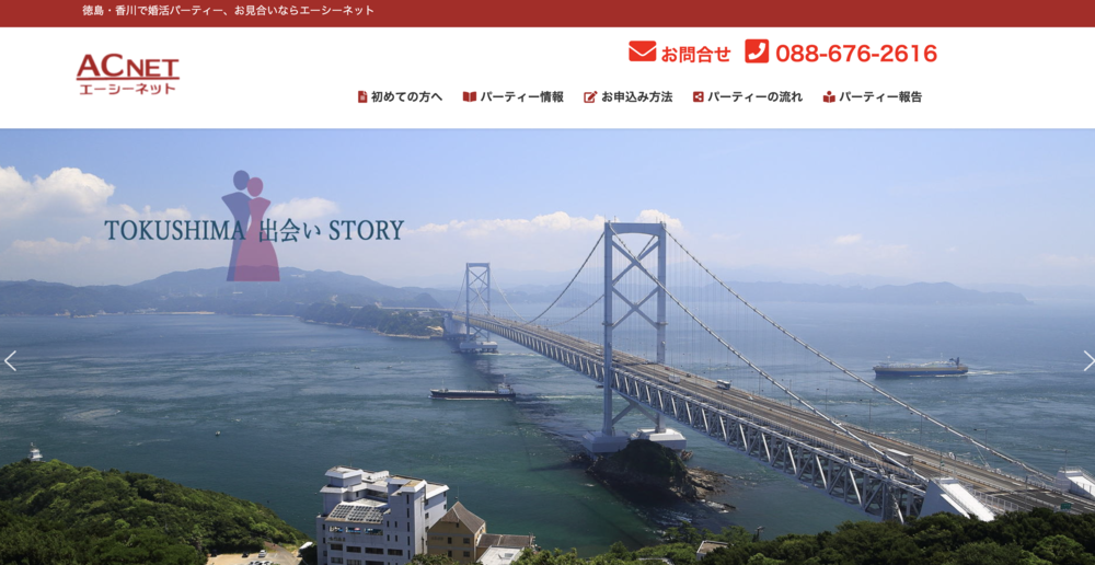 エーシーネットのHP