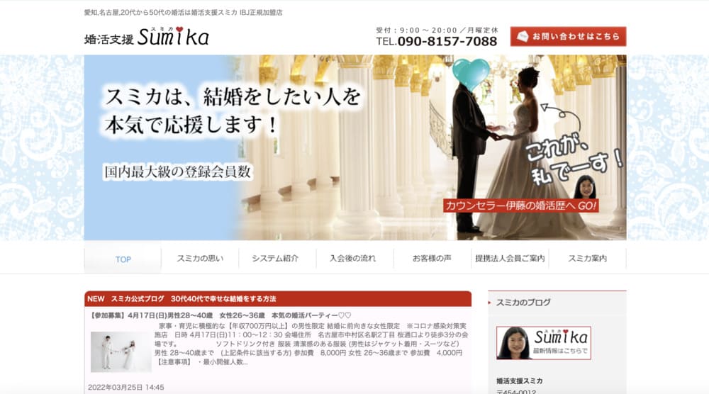 婚活支援スミカのHP