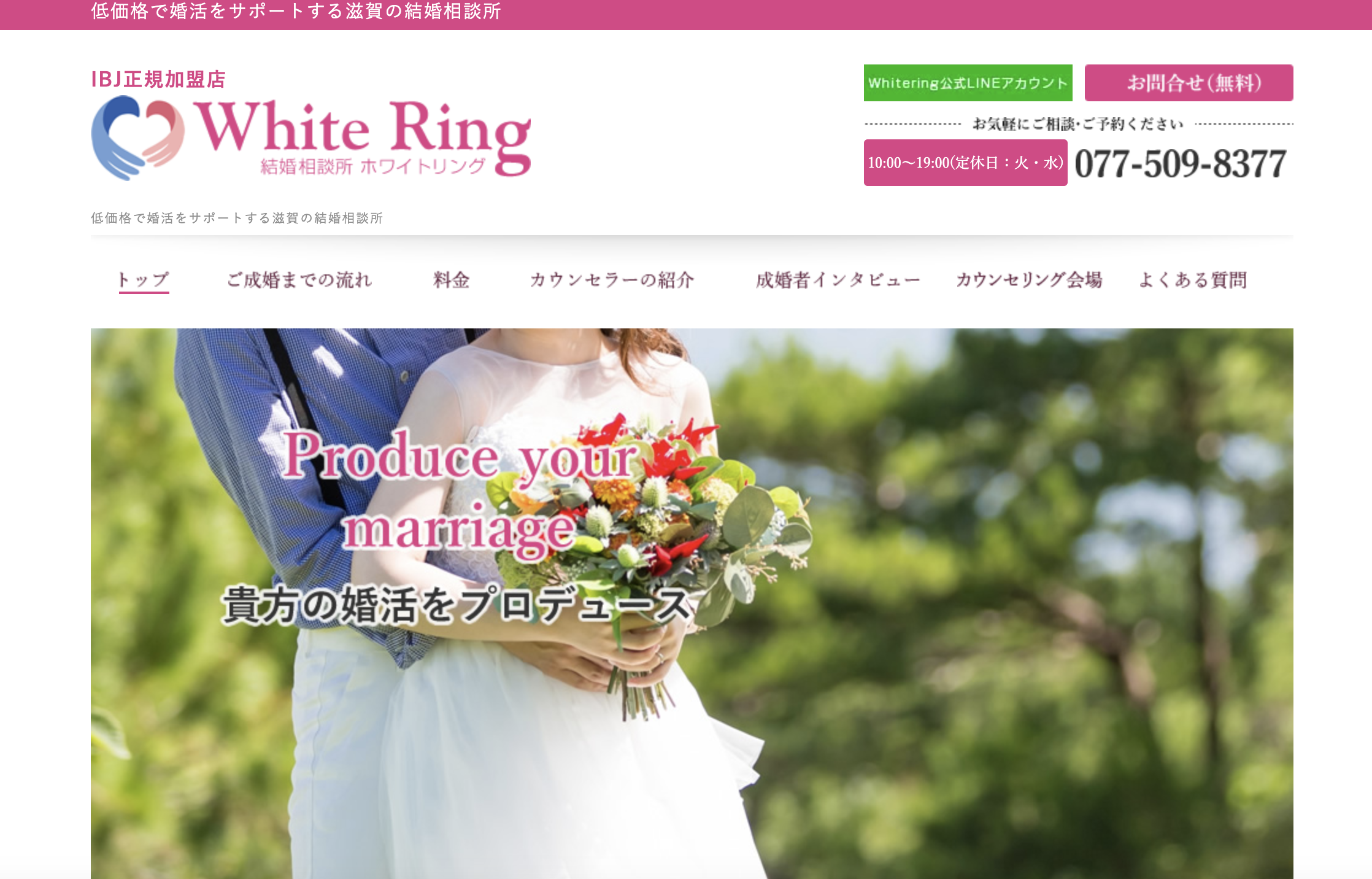 結婚相談所ホワイトリングのHP