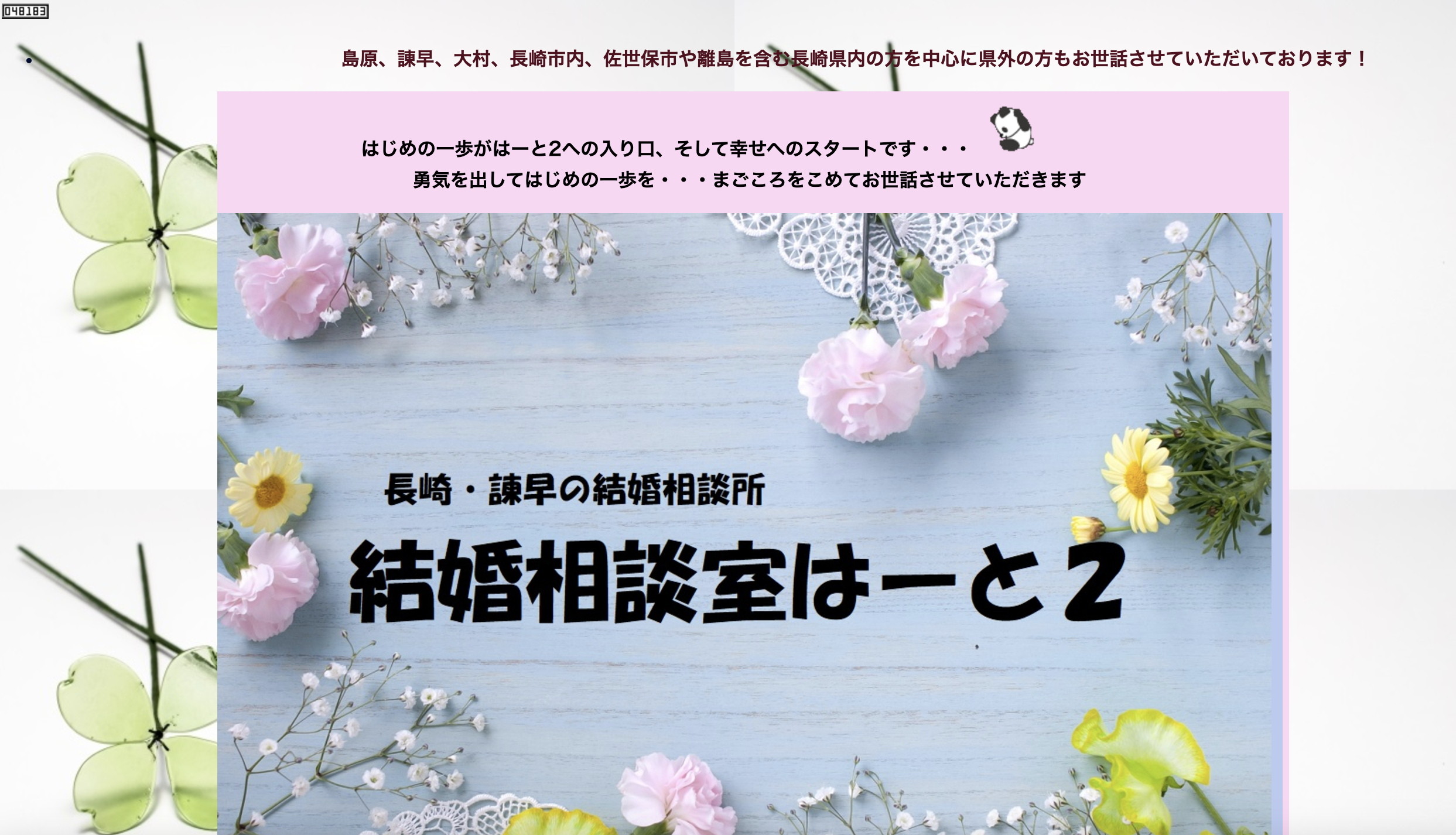 結婚相談室はーと２のHP