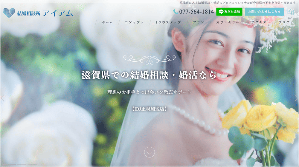 結婚相談所アイアムのHP