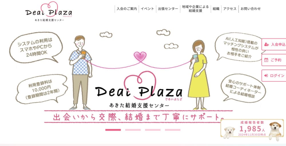 あきた結婚支援センター Deai PlazaのHP