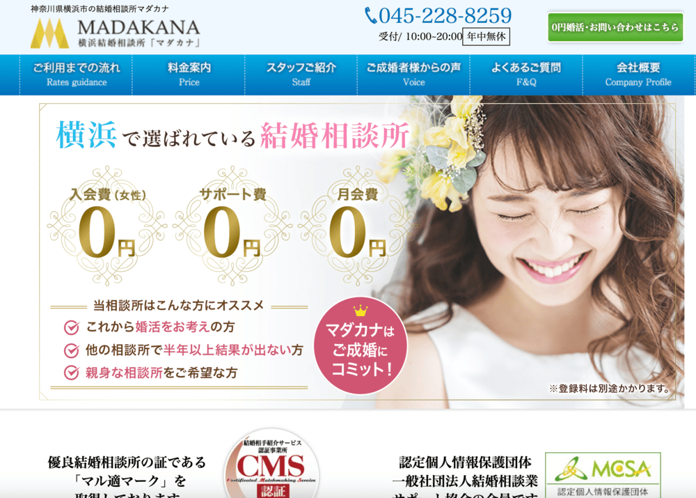結婚相談所マダカナのHP