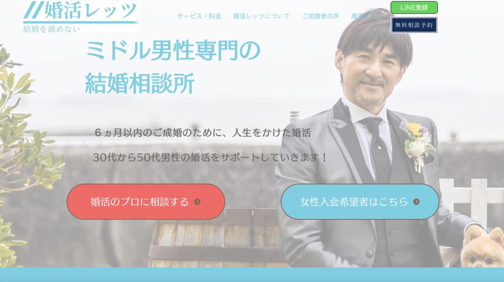 婚活レッツのHP