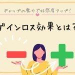 ゲインロス効果とは