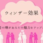 ウインザー効果のアイキャッチ