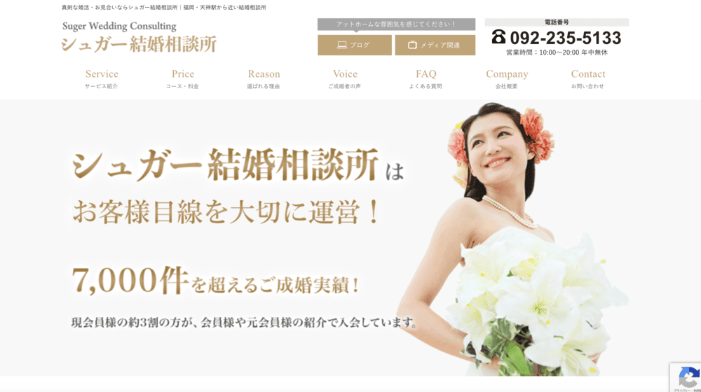 シュガー結婚相談所のHP