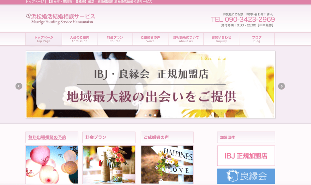 浜松婚活結婚相談サービスのHP