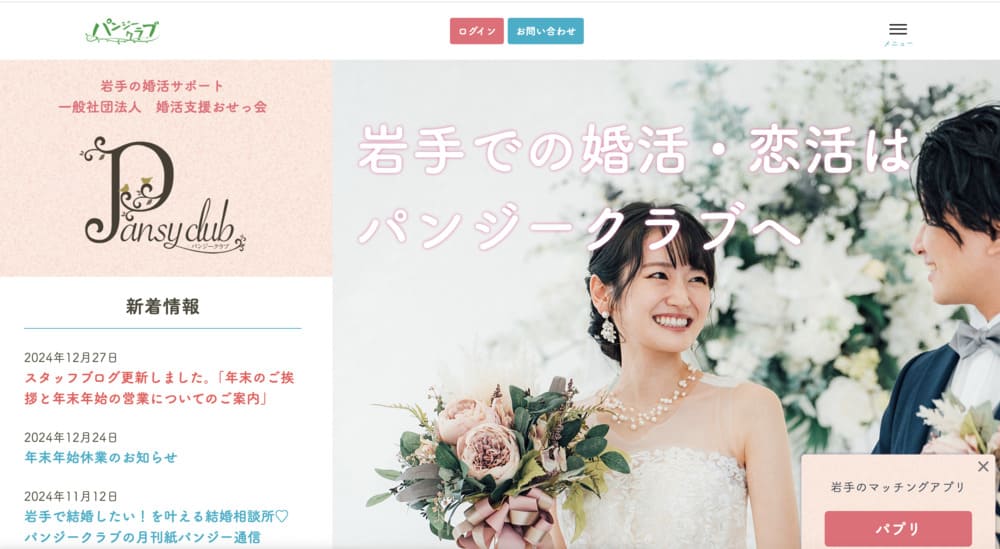 婚活支援おせっ会 パンジークラブのHP