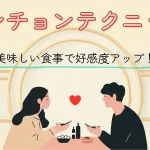 ランチョンテクニック