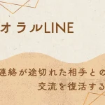 ザオラルLINE