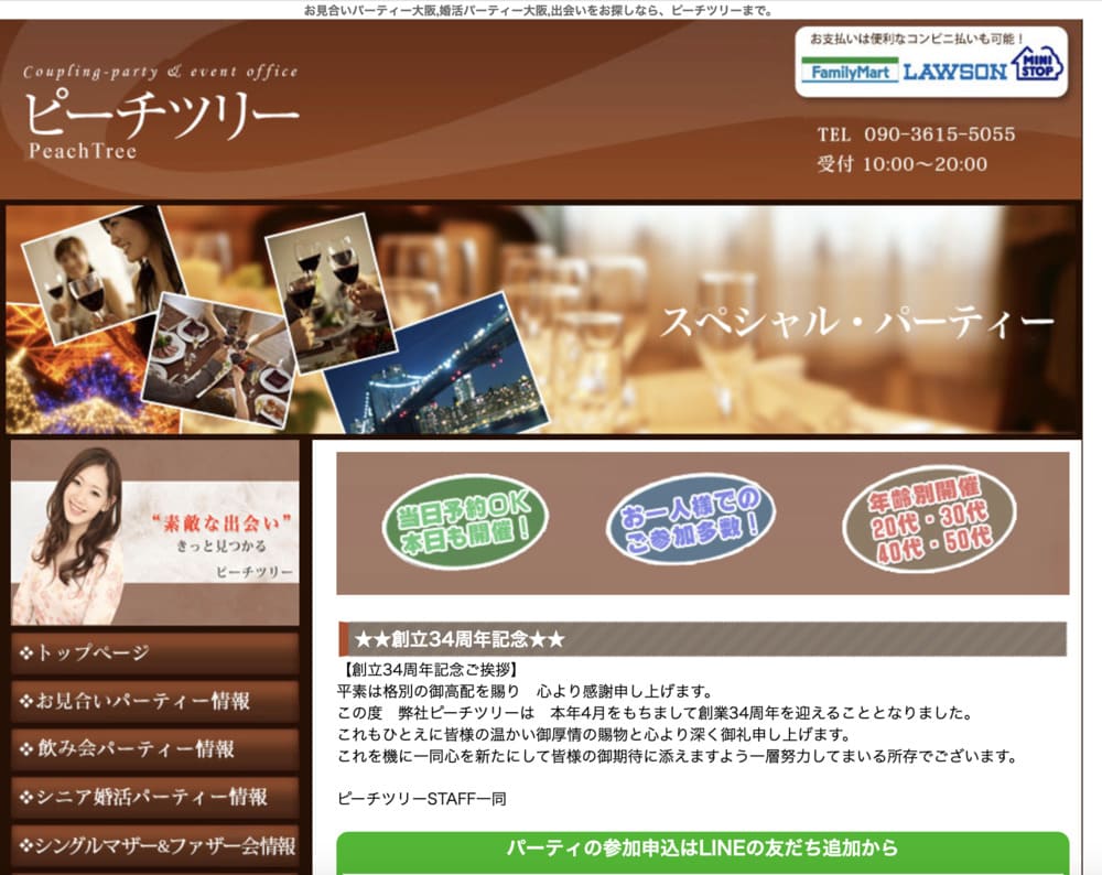 ピーチツリーパーティーのHP