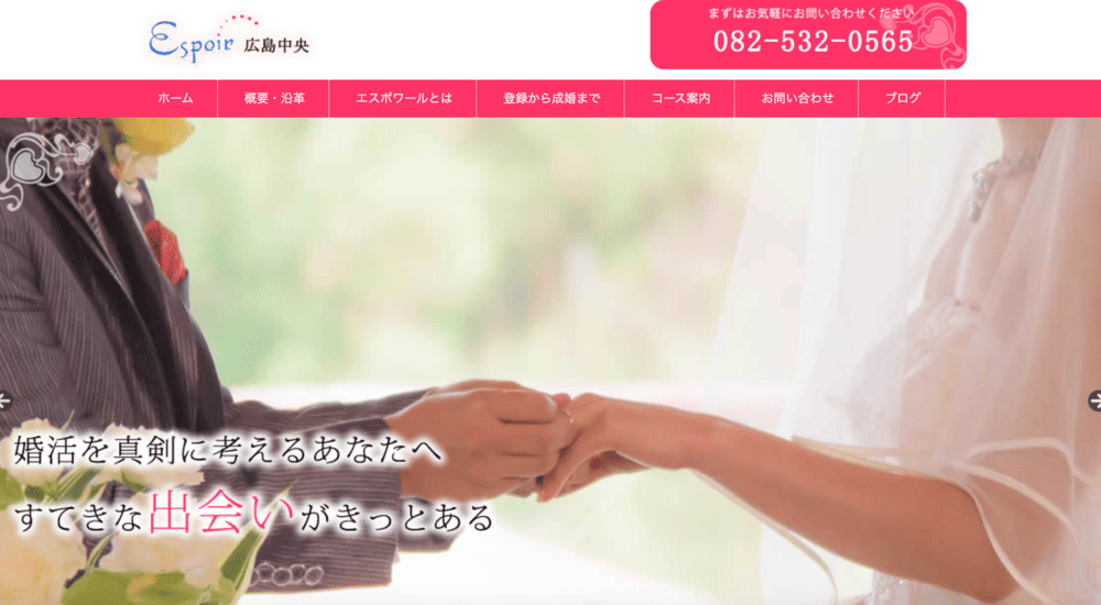 結婚相談所 エスポワール広島中央のHP